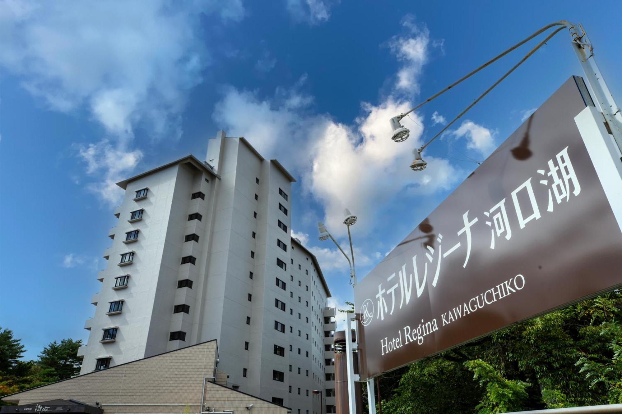פוג'יקאוואגוצ'יקו Hotel Regina Kawaguchiko מראה חיצוני תמונה