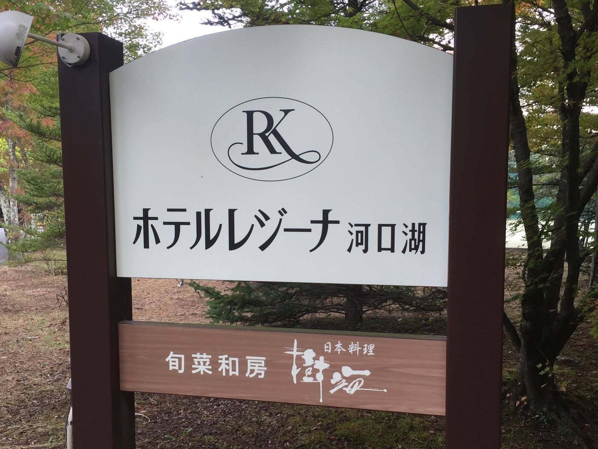 פוג'יקאוואגוצ'יקו Hotel Regina Kawaguchiko מראה חיצוני תמונה