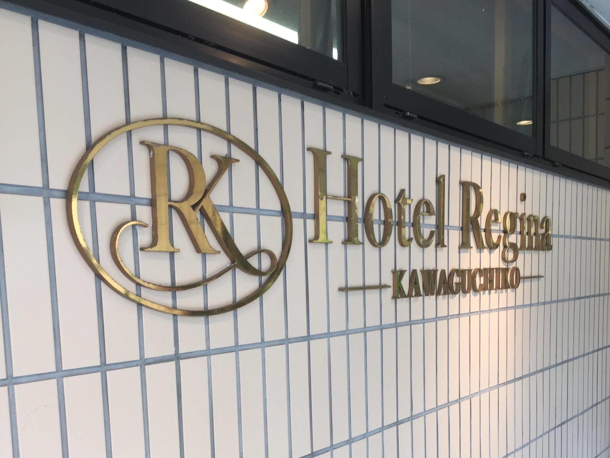 פוג'יקאוואגוצ'יקו Hotel Regina Kawaguchiko מראה חיצוני תמונה